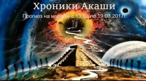 Хроники Акаши. Прогноз с 13. 03. по 19. 03. 2017г.