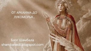 ОТ АРКАИМА ДО ЛУКОМОРЬЯ...- ВАЛЕРИЯ КОЛЬЦОВА,ЧИТАЛА НАДЕЖДА КУДЕЛЬКИНА