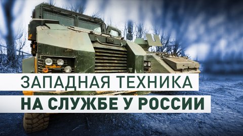 Ремонт и новая жизнь: как российская армия использует трофейную технику