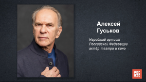 Алексей Гуськов - «Портрет современной российской культуры»