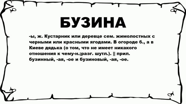 БУЗИНА - что это такое? значение и описание смотреть онлайн