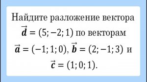 Найдите разложение вектора по векторам (базису)