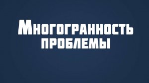 ST815 Rus 3. Природа проблемы зла. Многогранность проблемы.