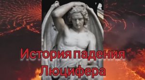 История падения Люцифера