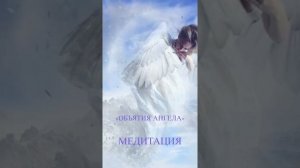Медитация "Объятия Ангела". Получи Любовь Вселенной прямо сейчас!!!❤️☀️