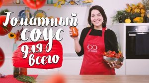 Делаем самый вкусный томатный соус + 3 суперблюда [Рецепты Bon Appetit]