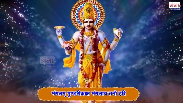 Mangalam Bhagwan Vishnu - 108 Times With Lyrics  मगलम भगवन वषण  Vishnu Mantra  mantra