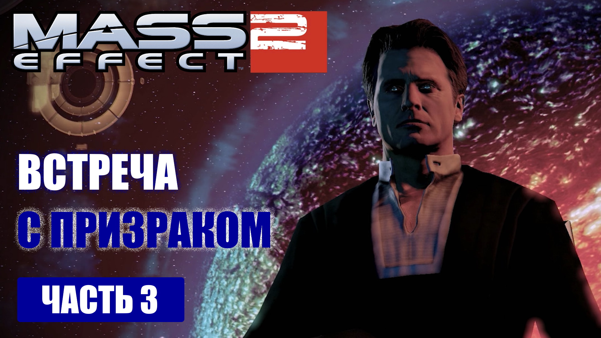 Mass Effect 2 прохождение - ВСТРЕЧА С "ПРИЗРАКОМ" (русская озвучка) #03