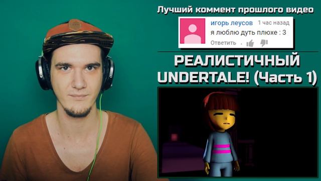 РЕАЛИСТИЧНЫЙ UNDERTALE! Часть 1 ¦ РЕАКЦИЯ