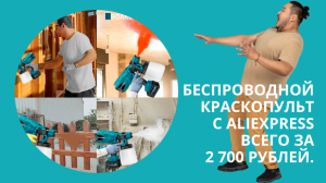 Беспроводной краскопульт #aliexpress2024