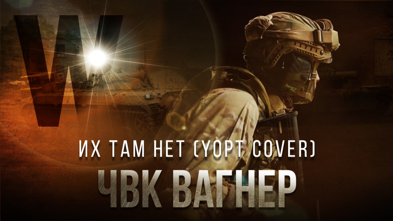 ЧВК Вагнер — Их там нет (Yopt cover)