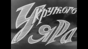 Олег Каравайчук — У крутого яра_Увертюра (1961)