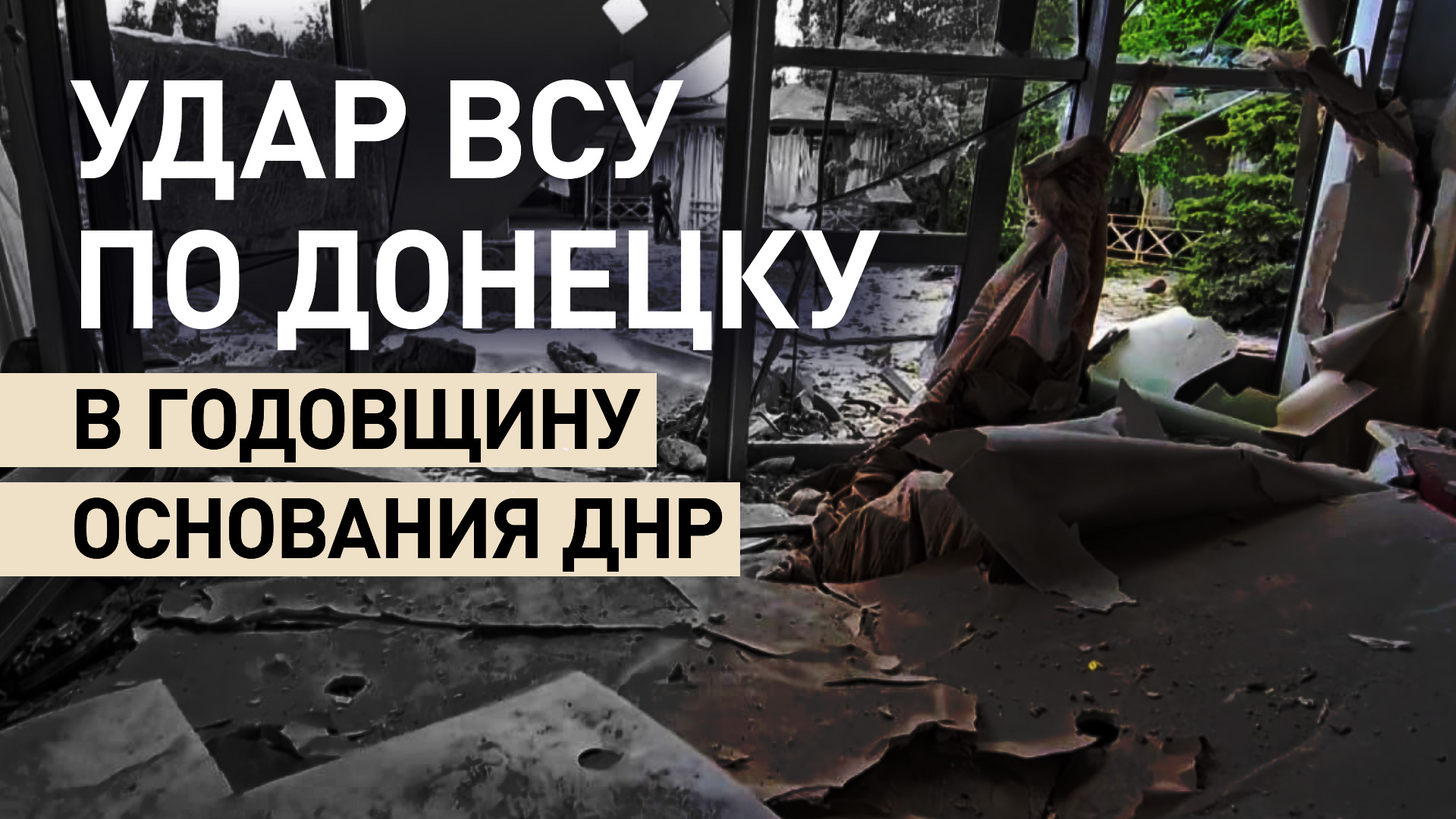 ВСУ нанесли удар по Донецку в годовщину основания ДНР