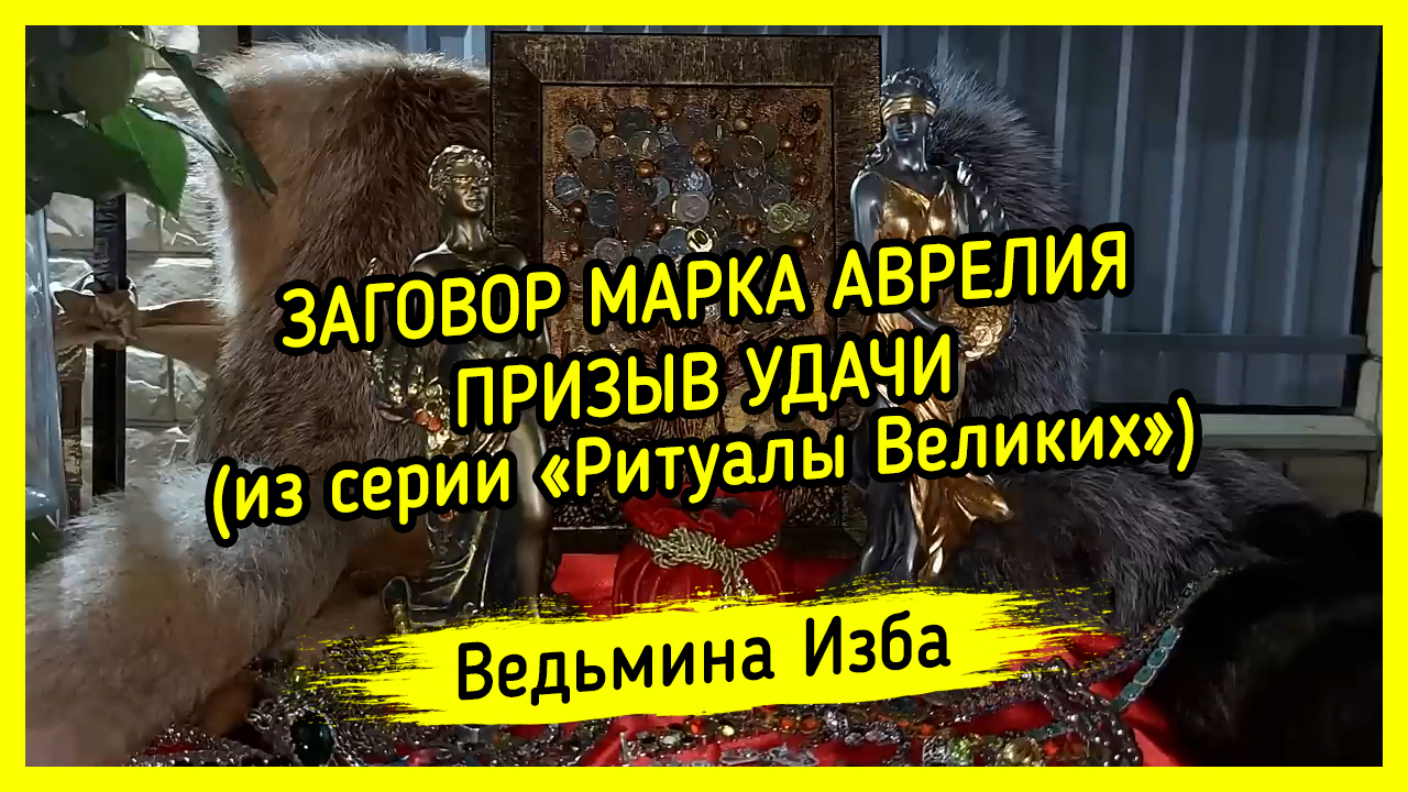 ЗАГОВОР МАРКА АВРЕЛИЯ. ПРИЗЫВ УДАЧИ. ДЛЯ ВСЕХ. (из серии «Ритуалы Великих») ▶️ ВЕДЬМИНА ИЗБА