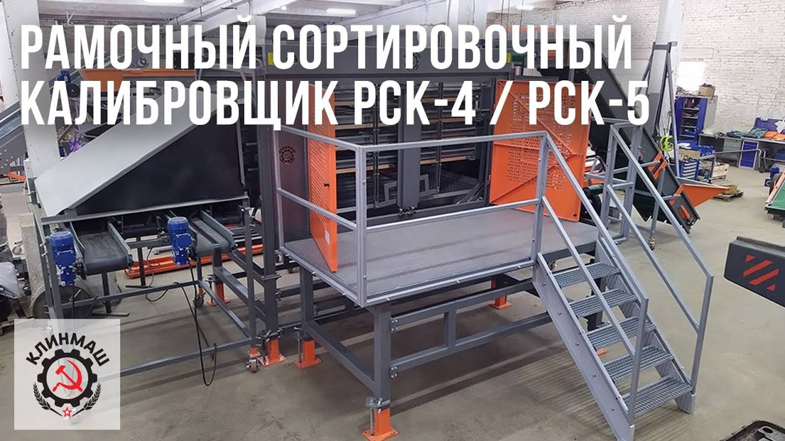 Рамочный сортировочный калибровщик КЛИНМАШ