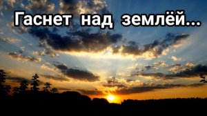 Гаснет над землёй - христианская песня.