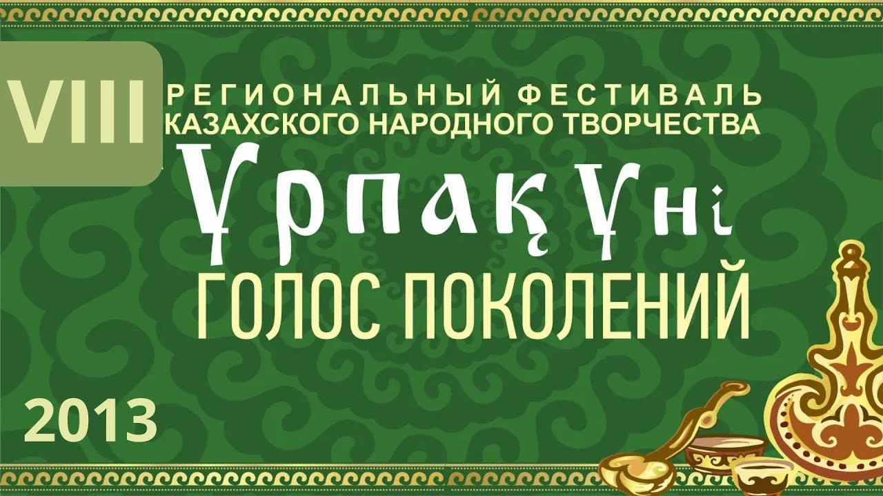 VIII Региональный фестиваль казахского народного творчества «Урпак уни – Голос поколений»