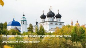 День памяти преподобного Трифона Вятского и Собора Вятских святых