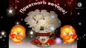 Хорошего вечера! 🌸🌸🌸 Приятного общения! 🌹🌹🌹