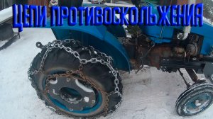 Обзор на цепи противоскольжения на минитрактор.