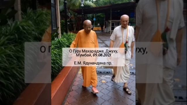 О Гуру Махарадже, Джуху, Мумбай, 09.08.2021 смотреть онлайн