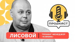 ПРОДкаст. Владимир Лисовой, тренинг-менеджер "Кафема".