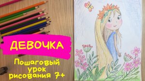 Девочка рисунок для срисовки. Девочка лета рисунки. Как нарисовать девочку. Рисунок для подруги.