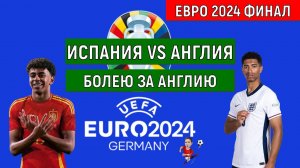 Евро 2024 Испания VS Англия ФИНАЛ. Ruslan Football Manager