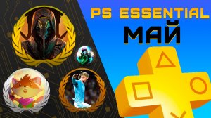 Раздача PS+ Essential в Мае 2024 | Игры мая Playstation Plus