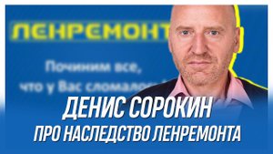ВЛАДЕЛЕЦ ЛЕНРЕМОНТ Денис Сорокин о том, кому по наследству достанется компания!