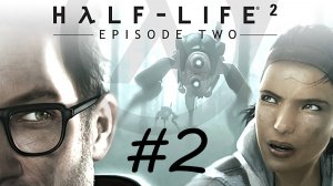 [PC] Half-Life 2: Episode Two | Стрим второй