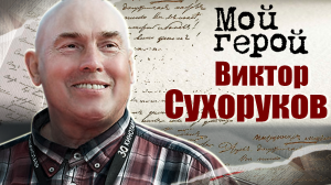 Виктор Сухоруков. Мой герой