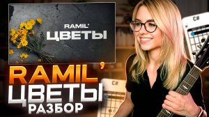 Ramil' - Цветы / разбор на гитаре + гитарный кавер