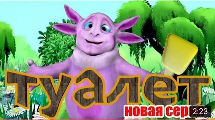 Лунтик туалет 2