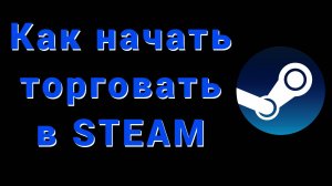 Как разблокировать торговую площадку и обмены в STEAM. Пополнение рублёвого аккаунта.