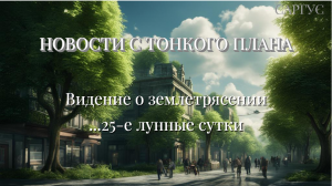 #134 Новости с тонкого плана. Моё видение о землетрясении. ...25-е лунные сутки.