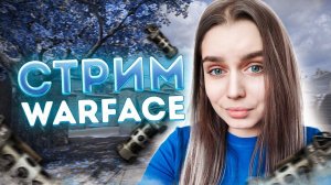 ВОЗВРАЩАЕМ МАСТЕРА на РМ  СТРИМ WARFACE/ВАРФЕЙС!