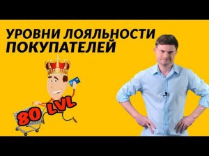 Уровни лояльности покупателей