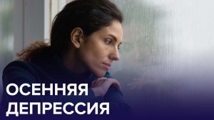 Осенняя ДЕПРЕССИЯ – почему она возникает? | Доктор 24