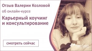 Отзыв Валерии Козловой об онлайн-курсе "КАРЬЕРНЫЙ КОУЧИНГИ КОНСУЛЬТИРОВАНИЕ 2.0"