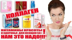 Витамины красоты и женского здоровья ! Плюс маска  и питьевой коллаген!