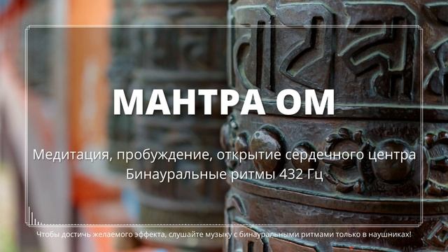 Мантра Ом, Медитация, пробуждение, открытие сердечного центра, уровень любви, гармонии, радости  43