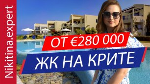 Обзор ЖК на Крите на первой линии от €280 000 (для золотой визы Греции) | недвижимость в Греции