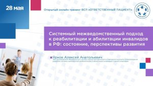 Системный межведомственный подход к реабилитации и абилитации инвалидов в РФ. Состояние, перспективы