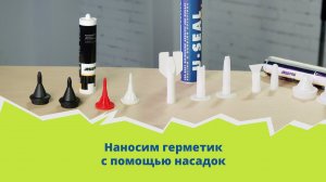 Наносим герметик с помощью насадок