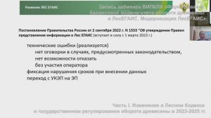 Вебинар ВИПКЛ, часть 1. «Формирование балансовой модели учета оборота древесины в ЛесЕГАИС»