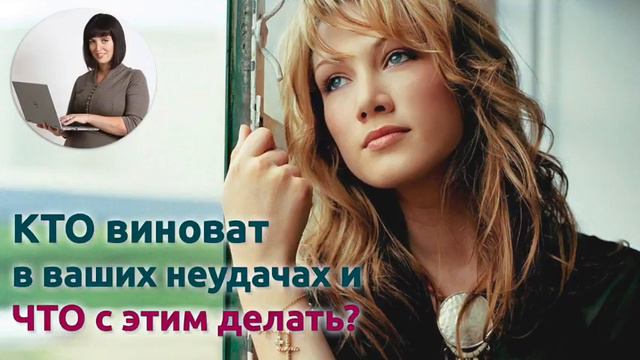 Кто виноват в ваших неудачах?Что мешает вам стать успешной? Юлия Пряхина
