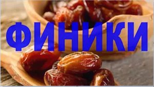?Шокирующая правда про ФИНИКИ  Ягода  Молодости и Долголетия