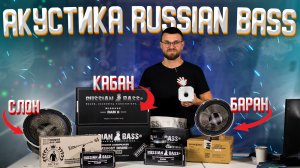 Russian Bass - новые модели 2022 года!