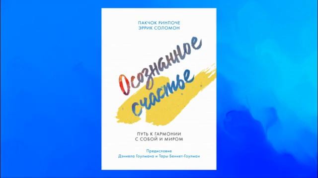 Осознанное счастье. Путь к гармонии с собой и миром. Пакчок Ринпоче и Эррик Соломон. Аудиокнига